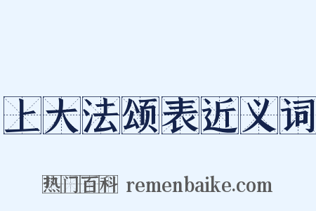 上大法颂表近义词是什么意思的图片